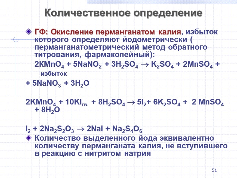 51 Количественное определение  ГФ: Окисление перманганатом калия, избыток которого определяют йодометрически ( перманганатометрический